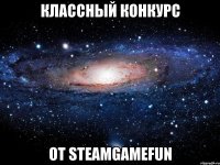 Классный конкурс От STEAMGAMEFUN