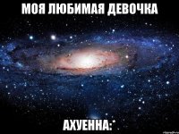 Моя любимая девочка ахуенна:*