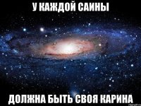 у каждой саины должна быть своя карина