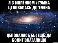 я с милёнком у гумна целовалась до темна целовалась бы ещё, да болит влагалищо