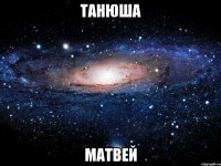 Танюша Матвей