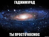 Гаджимурад ты просто космос