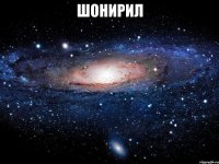 шонирил 