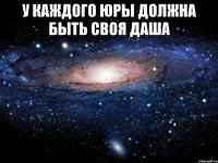 У каждого Юры должна быть своя Даша 