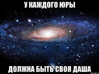 У каждого Юры должна быть своя Даша