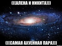 (((АЛЕНА И НИКИТА))) (((САМАЯ АХУЕННАЯ ПАРА)))