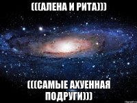 (((АЛЕНА И РИТА))) (((САМЫЕ АХУЕННАЯ ПОДРУГИ)))