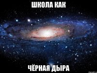 ШКОЛА КАК ЧЁРНАЯ ДЫРА