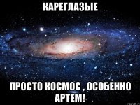 Кареглазые просто космос , особенно Артем!