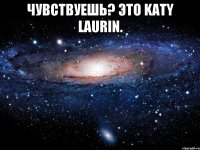 Чувствуешь? Это Katy Laurin. 