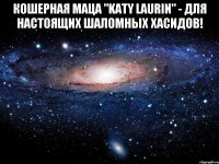 Кошерная маца "Katy Laurin" - для настоящих Шаломных Хасидов! 