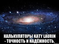  Калькуляторы Katy Laurin - точность и надёжность.