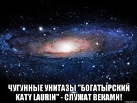  Чугунные унитазы "Богатырский Katy Laurin" - служат веками!