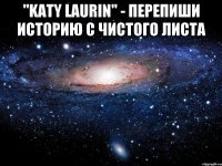 "Katy Laurin" - перепиши историю с чистого листа 