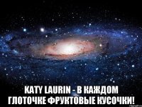  Katy Laurin - в каждом глоточке фруктовые кусочки!