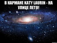 В кармане Katy Laurin - на улице лето! 