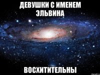 Девушки с именем Эльвина ВОСХИТИТЕЛЬНЫ