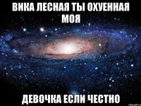 Вика Лесная ты охуенная моя девочка если честно