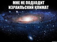 мне не подходит израильский климат 