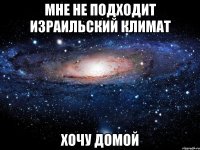 мне не подходит израильский климат хочу домой