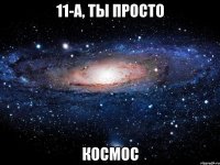 11-А, ты просто космос