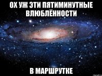 Ох уж эти пятиминутные влюблённости в маршрутке