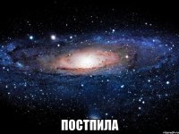  постпила