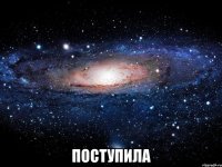  поступила