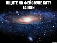 ищите на фейсбуке Katy Laurin 