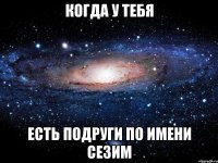 когда у тебя есть подруги по имени Сезим