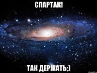 Спартак! Так держать;)