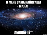 В мене сама найкраща мала! Люблю її)***