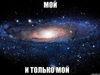 Мой И только мой ♡