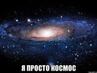  Я ПРОСТО КОСМОС