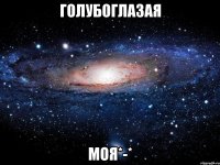 Голубоглазая Моя*-*