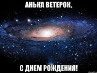 Анька Ветерок, С днем рождения!