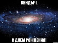 Виндыч, С днем рождения!