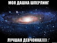 моя Дашка Шперлинг Лучшая девчонка)))) :*