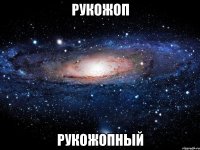 Рукожоп Рукожопный