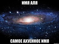 имя аля самое ахуенное имя