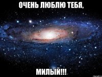 Очень люблю тебя, милый!!!