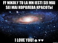 ff nikoly tu la mn iesti sei mai sei mai королева красоты i love you!☻♥♥