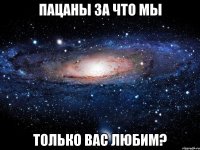 Пацаны за что мы только вас любим?