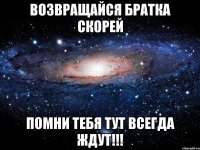 Возвращайся Братка скорей помни тебя тут всегда ждут!!!