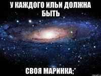 У каждого Ильи должна быть Своя маринка;*