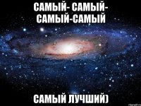 самый- самый- самый-самый самый лучший)