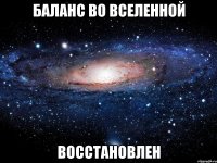 Баланс во вселенной Восстановлен