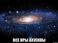  Все Иры Ахуенны