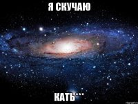 Я Скучаю Кать***