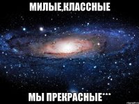 Милые,Классные Мы Прекрасные***